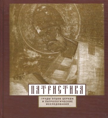 Патристика. Труды отцов Церкви и патрологические исследования