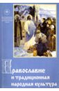 Православие и традиционная народная культура. Сборник докладов мир детства и традиционная культура