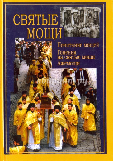 Святые мощи. Почитание мощей. Гонения на святые мощи. Лжемощи