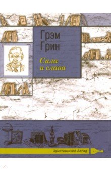 

Сила и слава