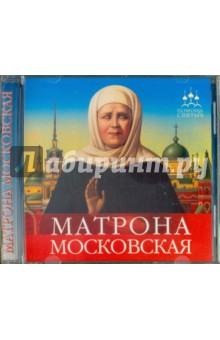 Матрона Московская. Аудиокнига (CD). Серова Инна