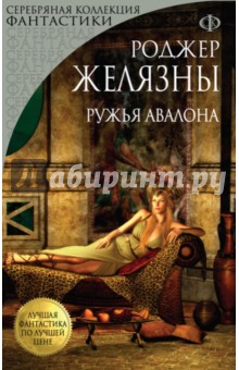 Обложка книги Ружья Авалона, Желязны Роджер