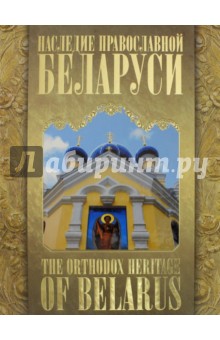   . The Orthodox Heritage of Belarus