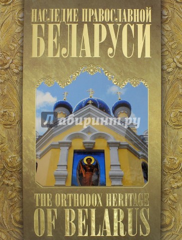 Наследие православной Беларуси. The Orthodox Heritage of Belarus