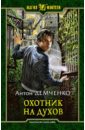 Демченко Антон Витальевич Охотник на духов демченко антон витальевич охотник охотник из тени игры с тенью тень дракона