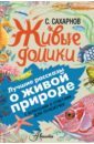 Живые домики. С вопросами и ответами для почемучек - Сахарнов Святослав Владимирович, Мосалов А. А.