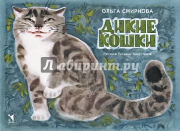 Дикие кошки