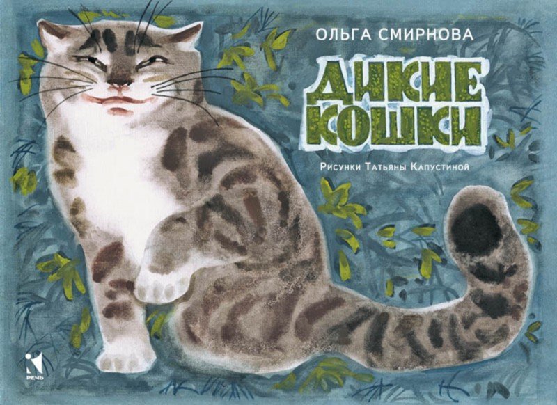 Иллюстрация 1 из 54 для Дикие кошки - Ольга Смирнова | Лабиринт - книги. Источник: Лабиринт