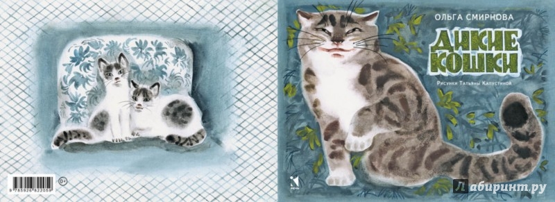 Иллюстрация 7 из 54 для Дикие кошки - Ольга Смирнова | Лабиринт - книги. Источник: Лабиринт