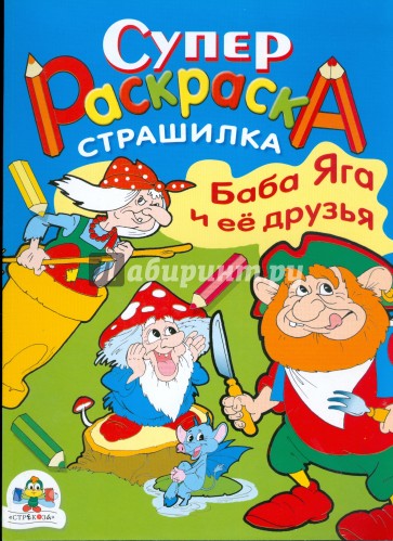 Супер Раскраска. Баба Яга и ее друзья