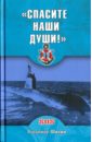 Шигин Владимир Виленович Спасите наши души! неизвестные страницы истории советского ВМФ макет подводной лодки варшавянка масштаб 1 200
