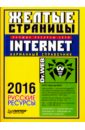 Желтые страницы Internet 2016. Русские ресурсы. Карманный справочник