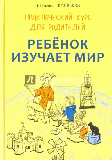 Ребенок изучает мир. Практ курс для родителей 2-6л