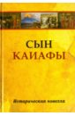 None Сын Каиафы. Повесть о человеке, который первым вошел в рай