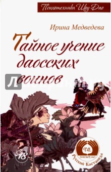 Медведева Ирина - Тайное учение даосских воинов