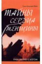 Тайны сердца женщины. Рука об руку с Богом. Автобиография современницы Ширди Саи и Сатья Саи - Гали Шарада Дэви (Педда Ботту)