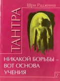Тантра. Том 2. Никакой борьбы - вот основа учения
