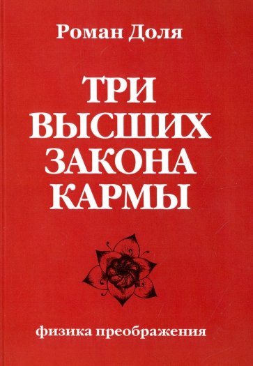 Три высших закона кармы. Физика преображения