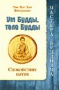 Тит Нат Хан, Вирадхаммо Ум Будды, тело Будды. Спокойствие Бытия хан сара шоколадная книга