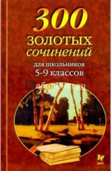 300 золотых сочинений для школьников 5-9 классов