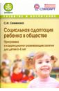 Социальная адаптация ребенка в обществе. Программа и корр.-развивающие занятия для детей 6-8 лет - Семенака Светлана Ивановна