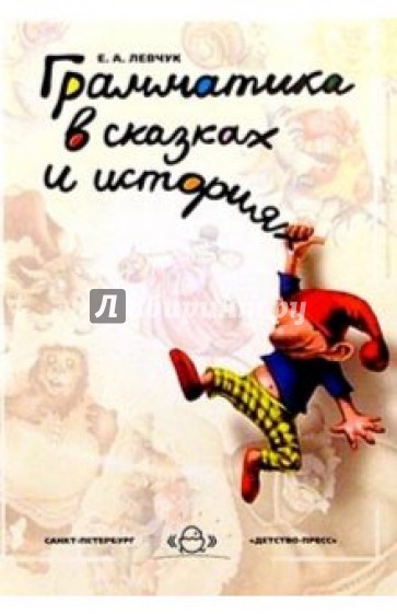 Грамматика в сказках и историях. Цикл домашних занятий по развитию речи у детей дошколь. возраста