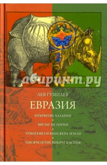 Обложка книги Евразия, Гумилев Лев Николаевич