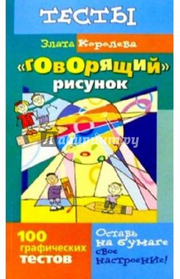 "Говорящий" рисунок: 100 графических тестов