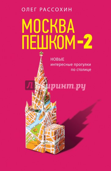 Москва пешком-2. Новые интересные прогулки по столице