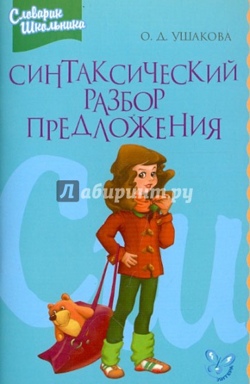 Синтаксический разбор предложения: Справочник школьника