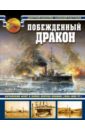 Побежденный дракон. Китайский флот в войне против Японии (1894-1895 гг.) - Киселев Дмитрий Викторович, Пастухов Алексей Михайлович