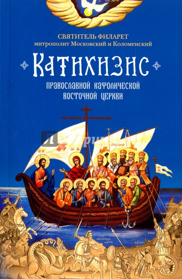 Пространный Православный Катихизис Православной Кафолической Восточной Церкви