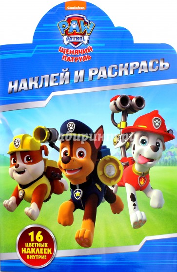Щенячий патруль. Наклей и раскрась (№16041)
