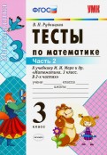 Математика. 3 класс. Тесты к учебнику М. И. Моро и др. Часть 2. ФГОС