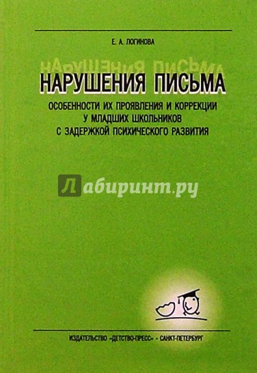 Книга нарушений. Книги по коррекции нарушения письма. Педагогика Логинова. Авторы методик по коррекции письма и чтения. Методические пособие нарушения письма и чтения книга 5.