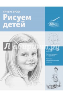 Рисуем детей