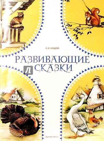 Развивающие сказки: Цикл занятий по развитию лексического состава языка,... 2-е изд.