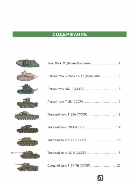 Иллюстрация 2 из 17 для Покрась танки | Лабиринт - книги. Источник: Лабиринт