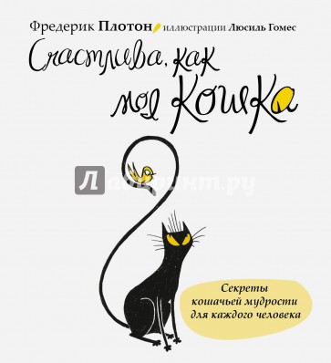 Счастлива, как моя кошка