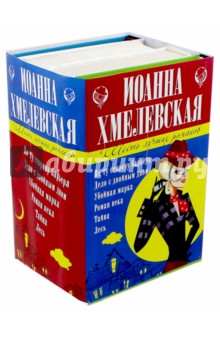 Обложка книги 6 лучших романов Иоанны Хмелевской, Хмелевская Иоанна