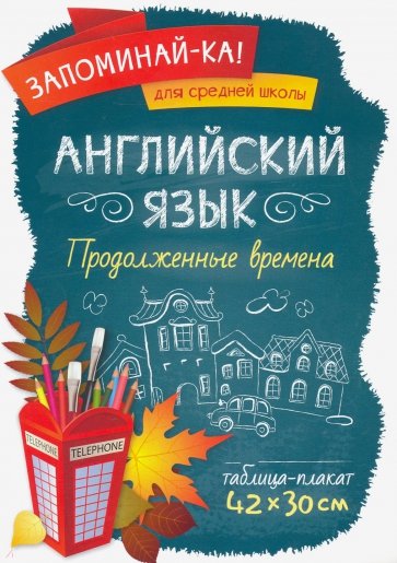 Английский язык. Продолженные времена