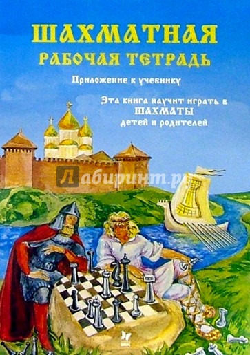 Шахматная рабочая тетрадь к учебнику "Эта книга научит играть в шахматы детей и родителей". Часть 1