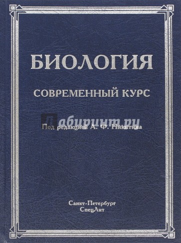 Биология. Современный курс (Изд. 4)