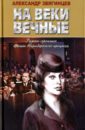 Звягинцев Александр Григорьевич На веки вечные. Роман-хроника времен Нюрнбергского процесса звягинцев александр григорьевич на веки вечные и воздастся вам