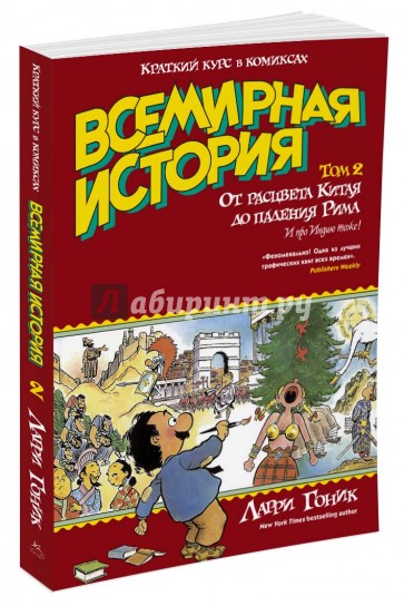 Всемирная история. Краткий курс в комиксах. Том 2. От расцвета Китая до падения Рима