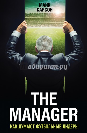 The Manager. Как думают футбольные лидеры