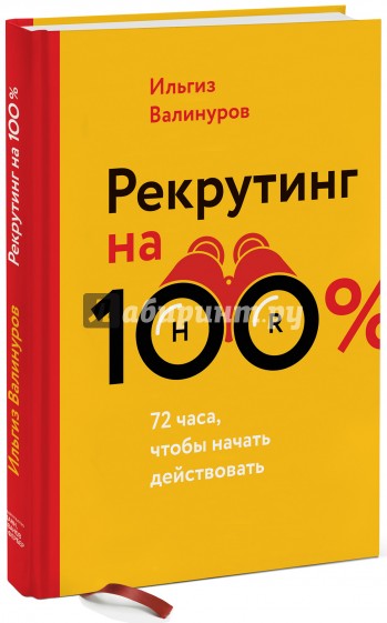 Рекрутинг на 100%