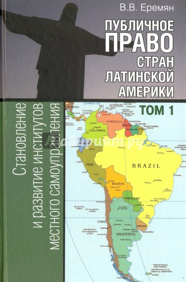 Публичное право стран Латинской Америки. В 2-х томах. Том 1
