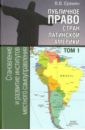 Обложка Публичное право стран Латинской Америки. В 2-х томах. Том 1
