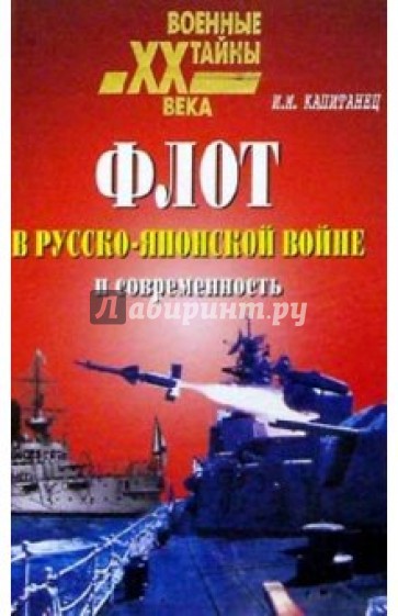 Флот в Русско-японской войне и современность